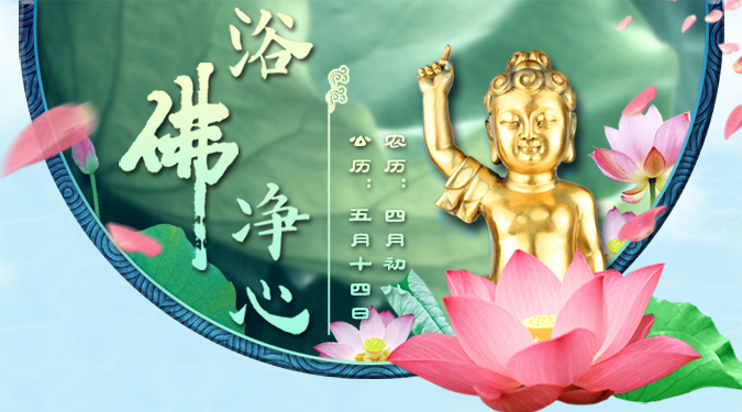 浴佛净心