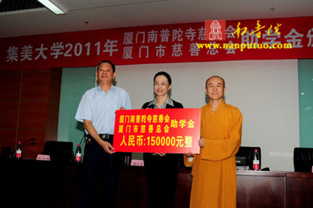 助学金-南普陀寺慈善会为厦门集美大学贫困生发放助学金