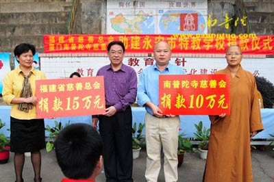 慈善-南普陀寺慈善会援建永安特教学校教学楼10万元善款