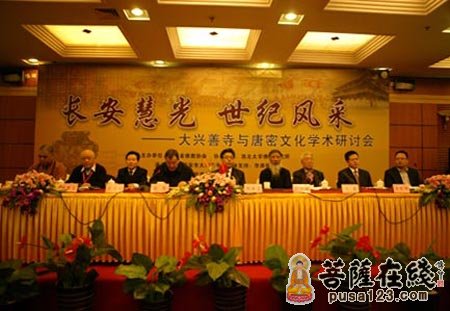 文化-西安大兴善寺与唐密文化学术研讨会