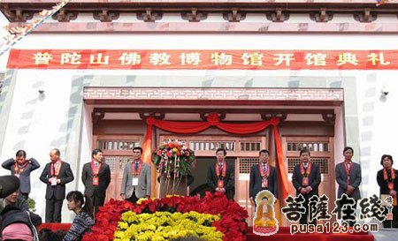 博物馆-普陀山佛教博物馆举行开馆典礼