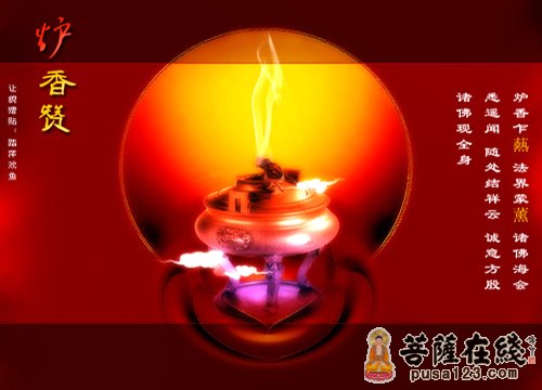 "炉香乍热 法界蒙薰"——《炉香赞》浅释
