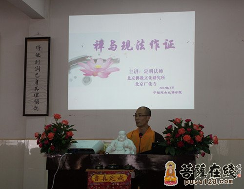 北京佛教文化研究所定明法师应邀在福建佛学院女众部作讲座