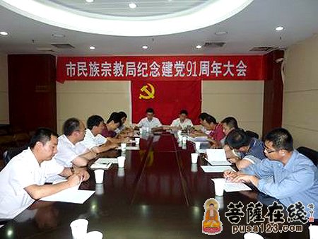 时政-陕西省宝鸡市民宗局召开庆祝建党91周年大会