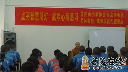 佛教-普陀山佛协副会长智宗法师为舟山市“二劳”学员作讲座