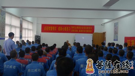 佛教-普陀山佛协副会长智宗法师为舟山市“二劳”学员作讲座