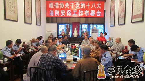 峨眉山-峨眉山佛协“党的十八大消防安保工作部署会”在万年寺召开
