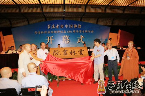 佛教-“纪念松源崇岳禅师诞辰880周年”学术研讨会于灵隐寺开幕