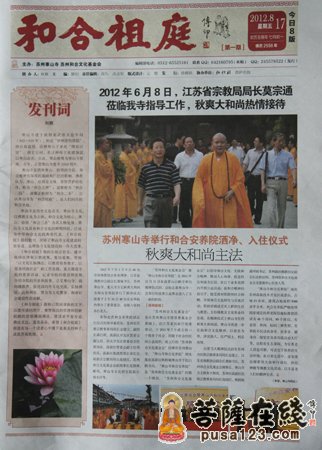 寒山寺-苏州寒山寺《和合祖庭》报正式创刊发行