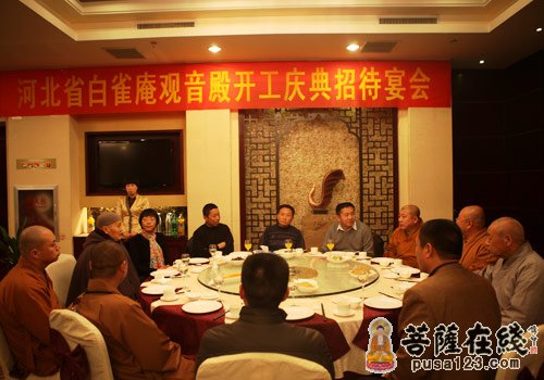 佛教-河北省白雀庵观音殿开工庆典招待晚宴