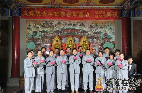文殊院-成都文殊院青年佛学会第二期闻熏班结业