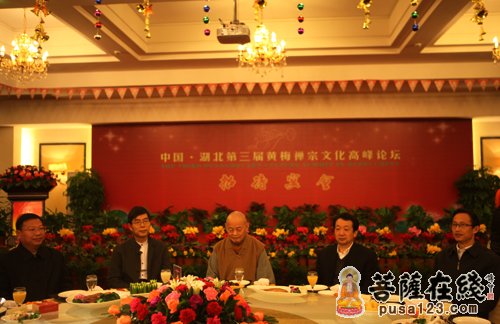 湖北第三届黄梅禅宗文化高峰论坛欢迎晚宴