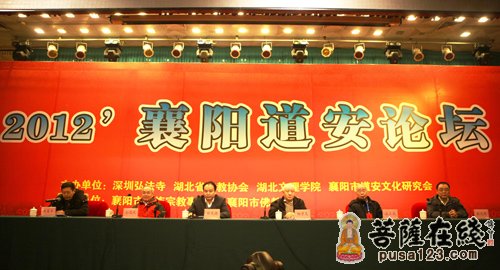佛教-2012襄阳道安论坛圆满闭幕