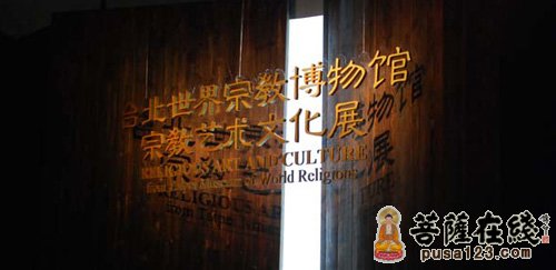 博物馆-世界宗教博物馆宗教艺术文化展北京盛大开幕