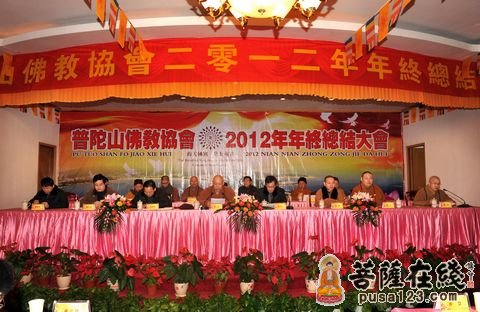 普陀山佛教协会2012年年终总结大会圆满闭幕