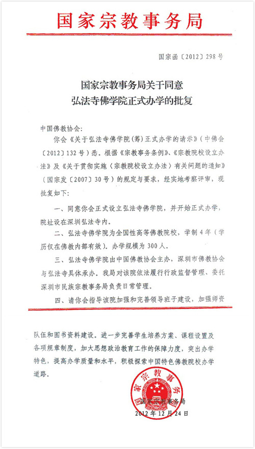 佛教-国宗局批复关于深圳弘法寺佛学院正式办学