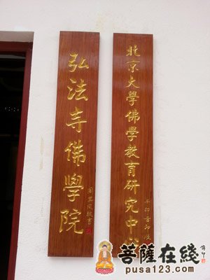 佛教-国宗局批复关于深圳弘法寺佛学院正式办学