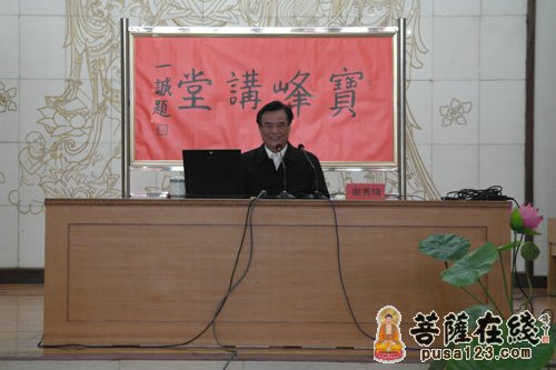 民宗局谢秀琦局长讲授《佛教文化在当今社会上的作用》