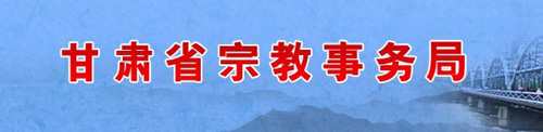 时政-积极推进宗教工作信息化建设成为甘肃省宗教局今年重点