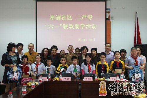 六一-二严寺、上海奉浦社区联合举办“六一”联欢助学活动