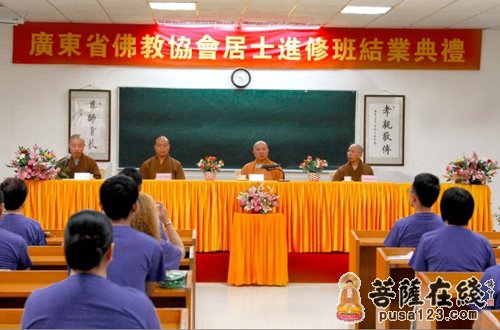 2013第一届广东佛协居士进修班结业典礼在光孝寺举行