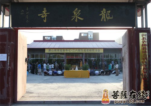 龙泉寺-印顺大和尚主持唐山龙泉寺地震遇难者超度放生法会