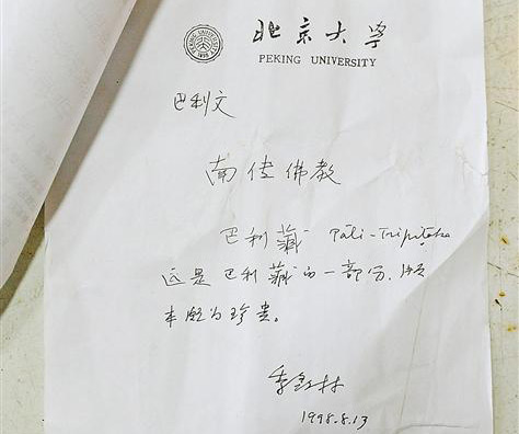 季羡林-玄奘贝叶经：季羡林曾鉴定为佛教瑰宝