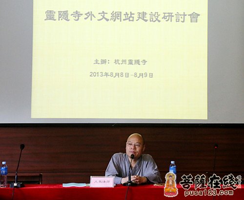 杭州灵隐寺外文网站建设工作研讨会召开