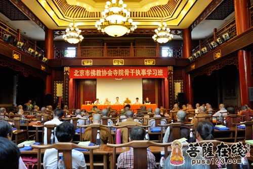 佛教-北京市佛教协会举办全市寺院骨干执事学习班