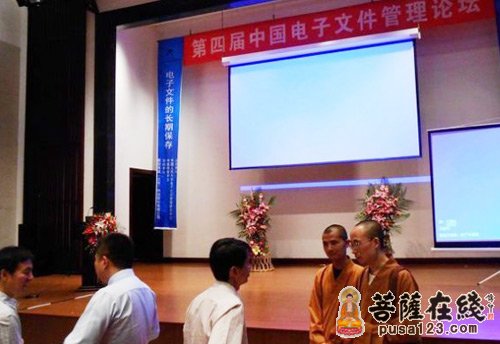 龙泉寺-北京龙泉寺法师参会第四届“中国电子文件管理论坛”