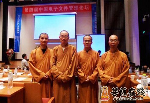 龙泉寺-北京龙泉寺法师参会第四届“中国电子文件管理论坛”