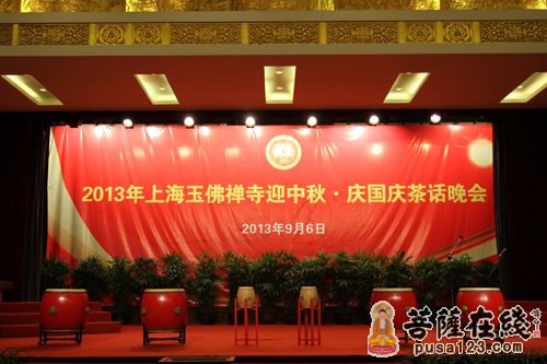 佛教-上海玉佛禅寺举行2013年迎中秋·庆国庆茶话晚会