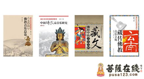 文化-“中国佛教音乐文化文库”获准入新闻暨出版改革发展项目库