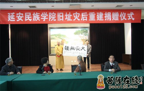 大慈恩寺-大慈恩寺向延安民族学院旧地纪念馆捐款资助灾后重建
