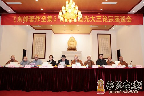 三论宗-《刘峰著作全集》首发式暨光大三论宗座谈会举行