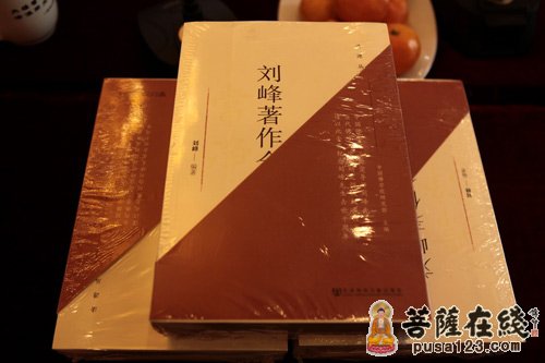 三论宗-《刘峰著作全集》首发式暨光大三论宗座谈会举行