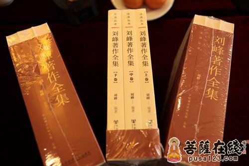 三论宗-《刘峰著作全集》首发式暨光大三论宗座谈会举行