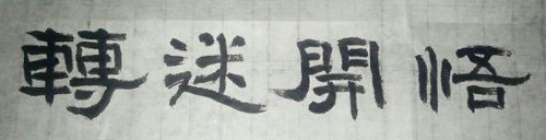 佛教-佛教用语“转迷开悟”当选为韩国2014新年成语