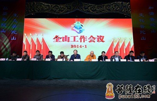 浙江普陀山佛协各寺院出席2013年度工作会议
