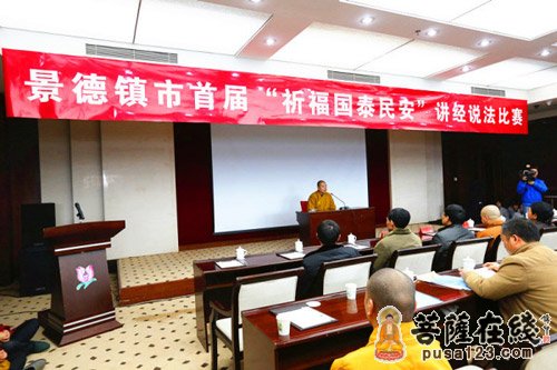 佛教-景德镇市首届“祈福国泰民安”讲经说法大赛开幕式