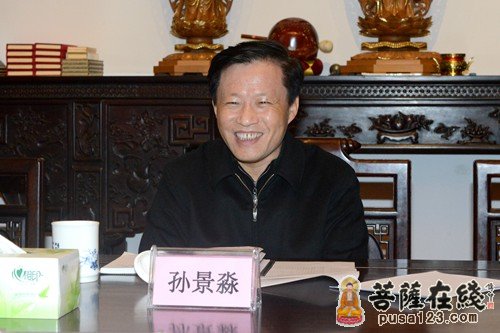 浙江省孙景淼副省长一行慰问普陀山佛协