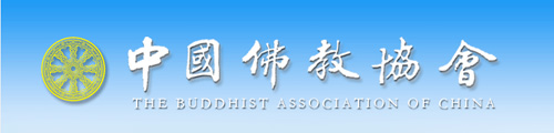 佛教-中国佛教协会新闻发言人对娱乐界和大众传媒恶搞佛教现象的回应