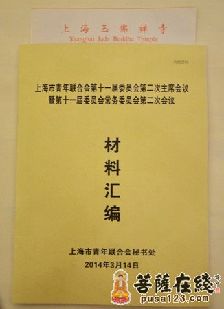 上海市青年联合会主席会议在上海玉佛禅寺召开