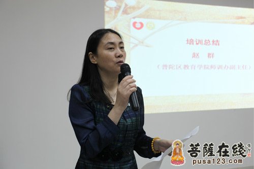 教育学院的赵群老师就这期学员的培训情况作了总结(图片来源:菩萨在线