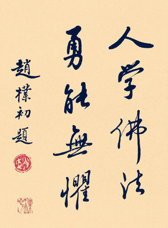 赵朴初老书法作品欣赏图片