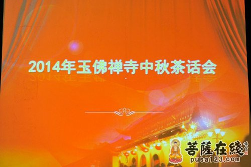 上海玉佛禅寺举行2014年“迎中秋、庆国庆”茶话会