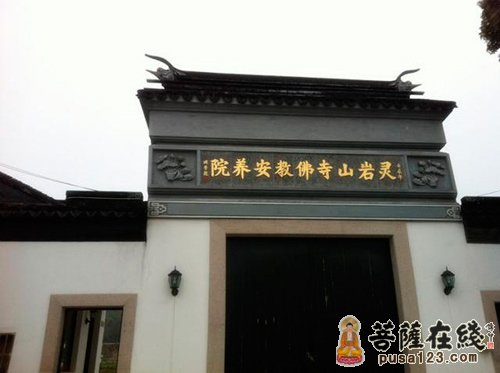 苏州灵岩山寺佛教安养院
