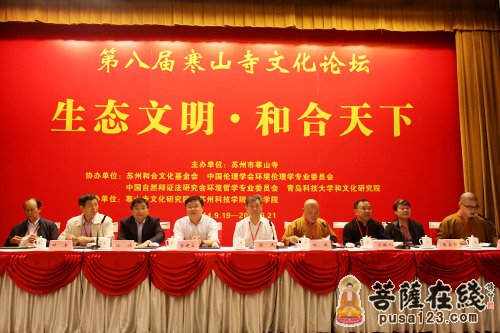 生态文明·和合天下 第八届寒山寺文化论坛隆重开幕（图片来源：菩萨在线 摄影：妙静）