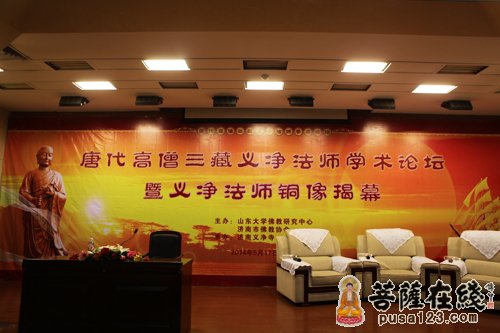 唐代高僧三藏义净大师学术论坛于济南隆重举行（图片来源：菩萨在线 摄影：妙雨）