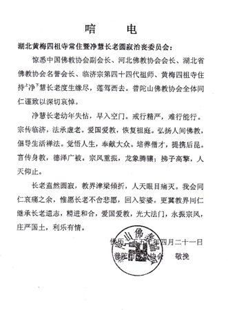 佛教-普陀山佛教协会深切悼念净慧长老